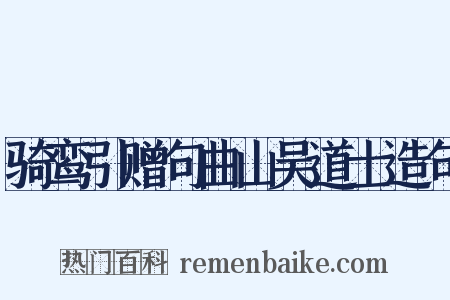 骑鸾引赠句曲山吴道士造句是什么意思的图片